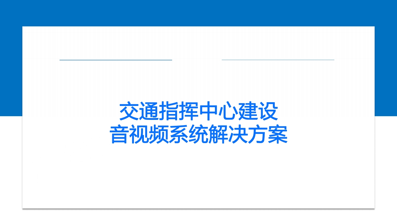 交通指挥中心信息化系统解决方案[50页PPT]